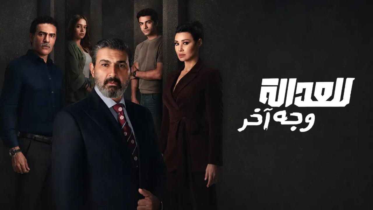 مسلسل للعدالة وجه اخر الحلقة 15 الخامسة عشر والاخيرة
