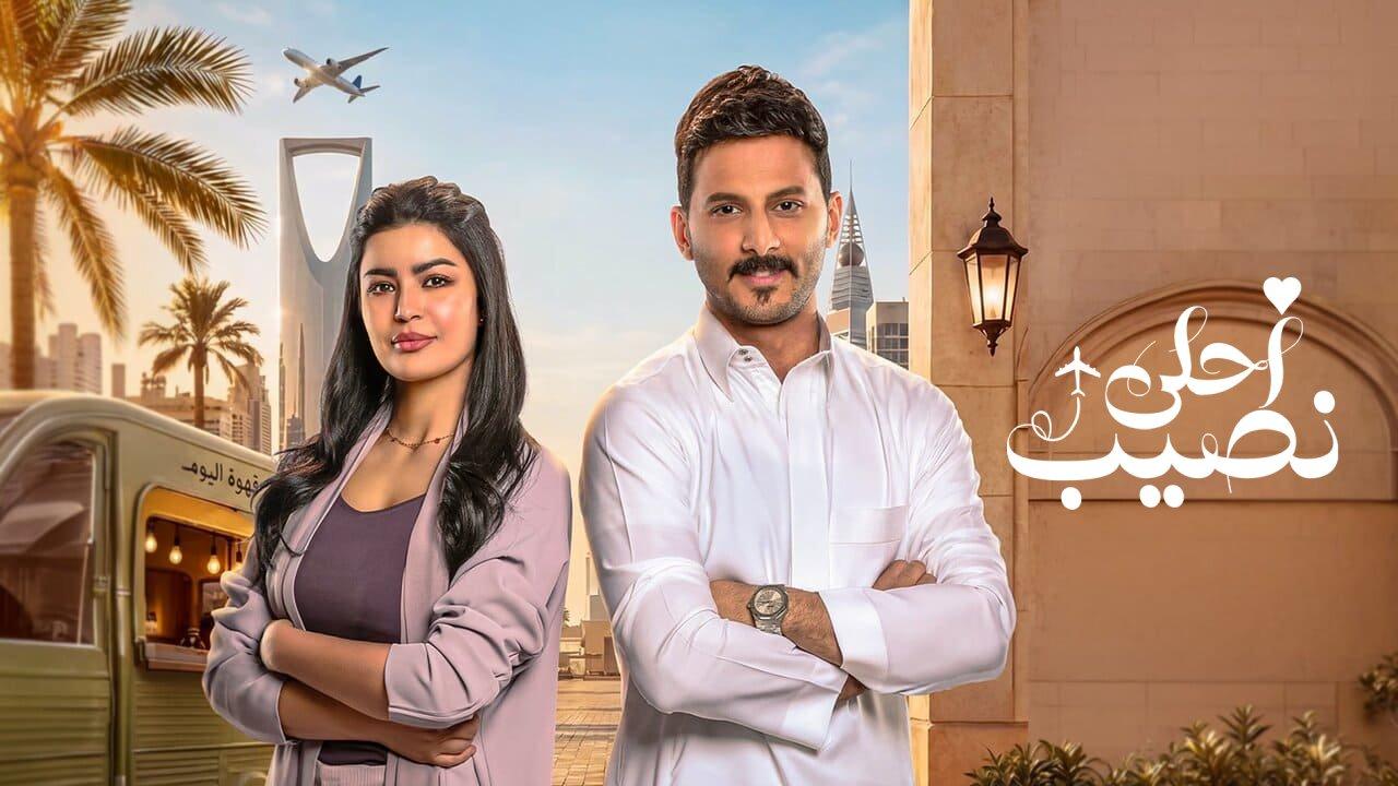 مسلسل احلى نصيب الحلقة 7 السابعة