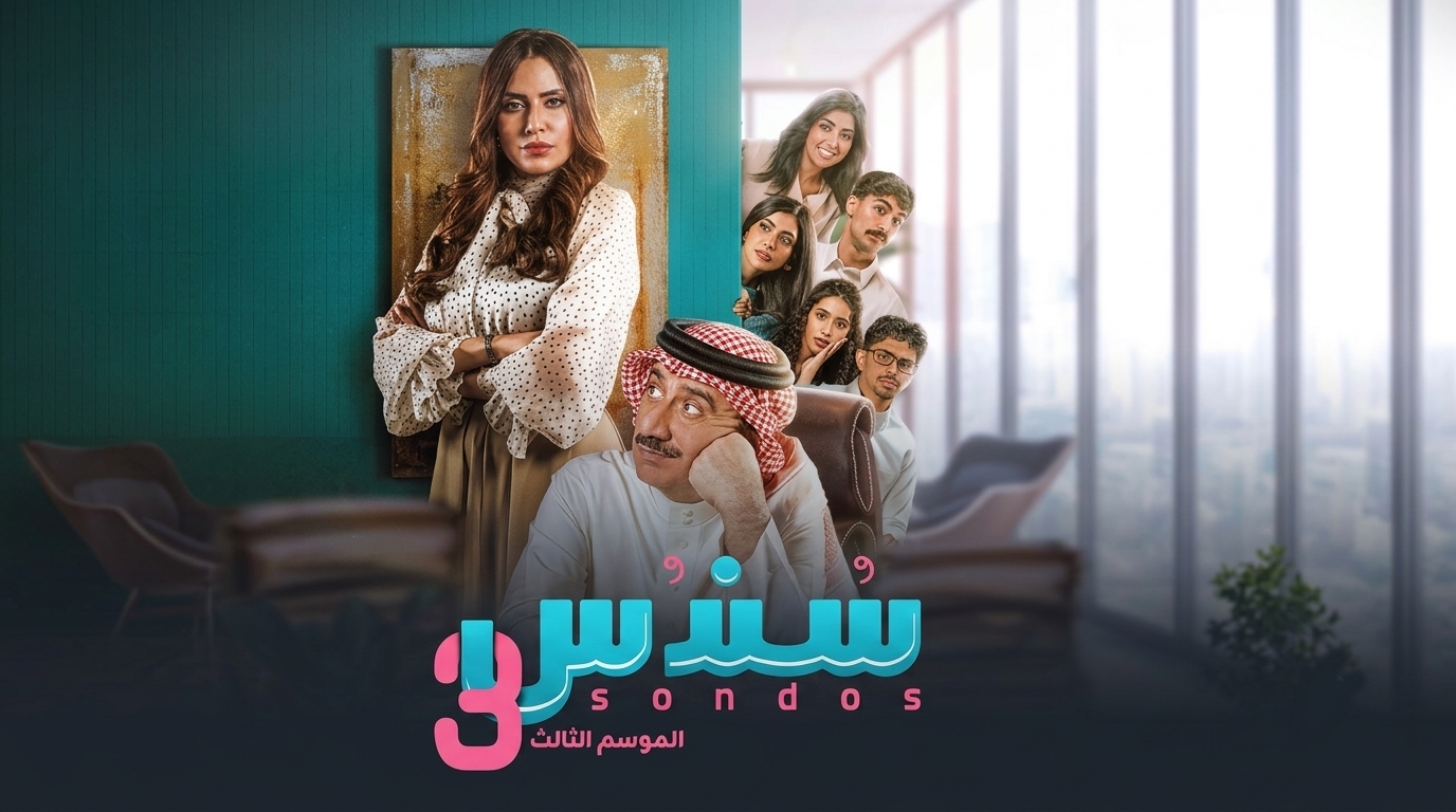 مسلسل سندس 3 الحلقة 17 السابعة عشر