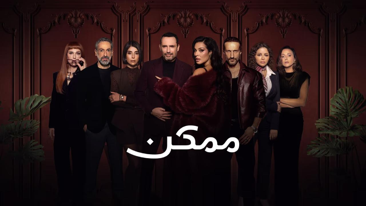مسلسل ممكن الحلقة 3 الثالثة