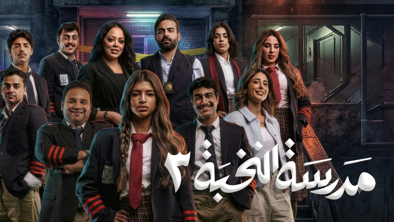 مسلسل مدرسة النخبة3 الحلقة 8 الثامنة