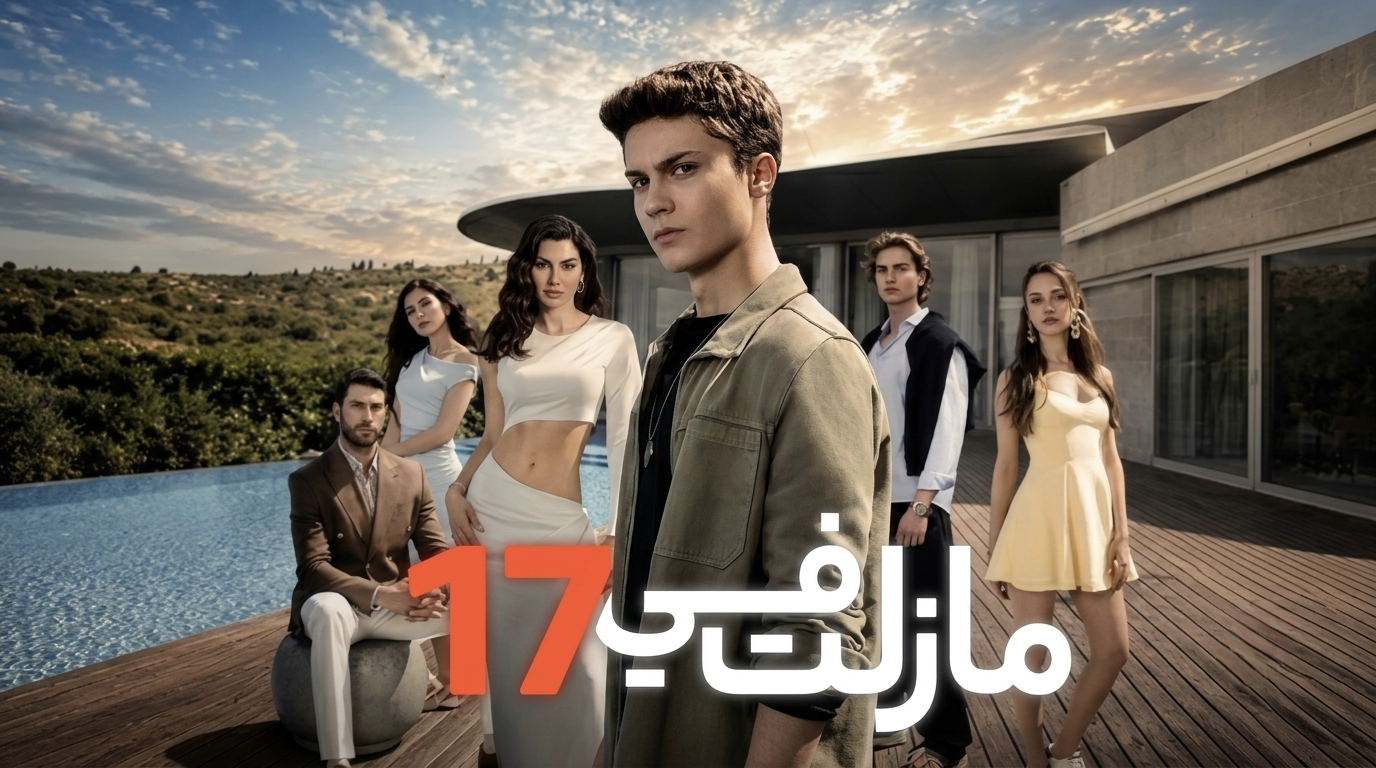 مسلسل مازلت في 17 الحلقة 95 الخامسة والتسعون مدبلجة