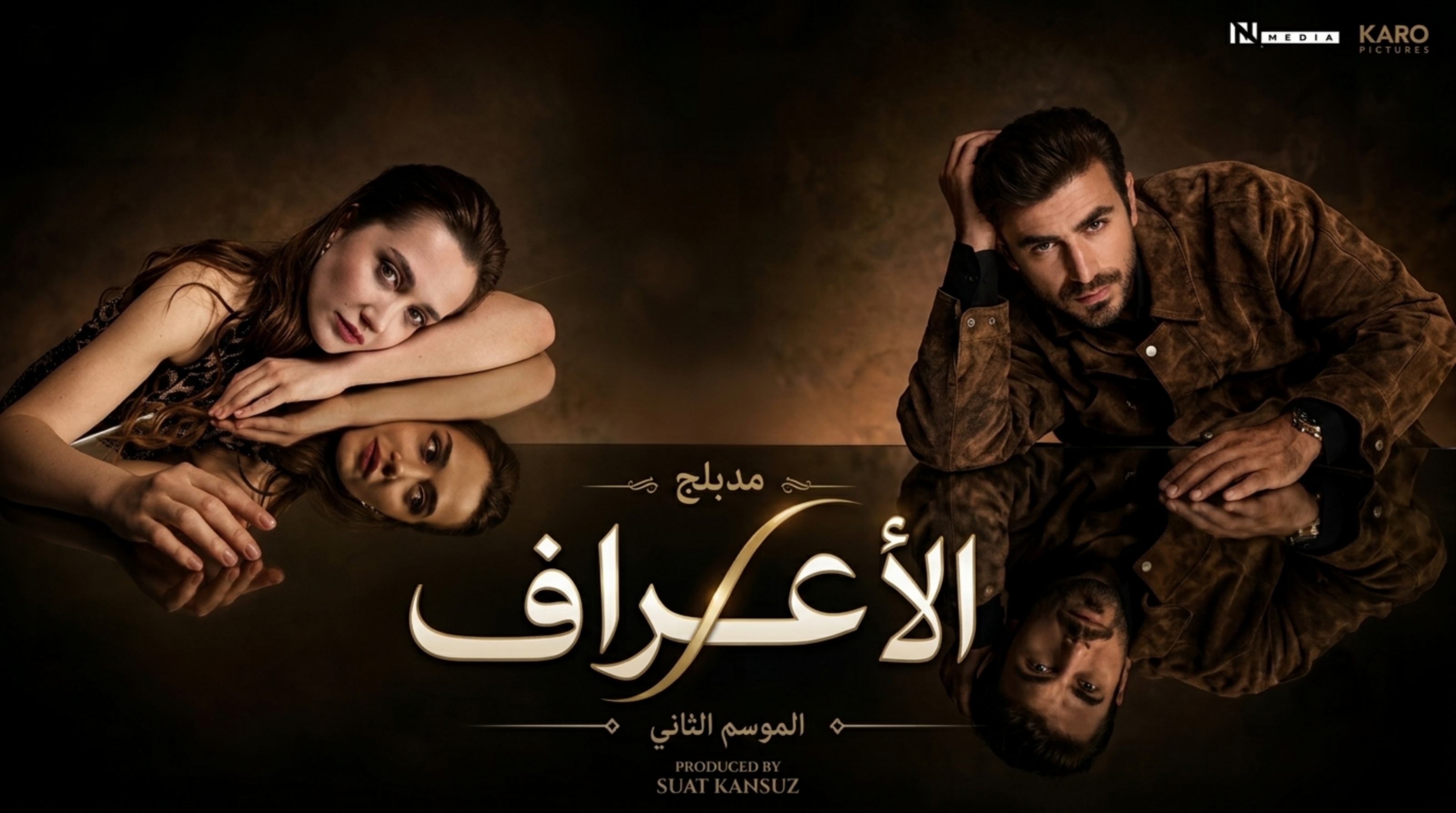 مسلسل الاعراف 2 الحلقة 23 الثالثة والعشرون مدبلجة